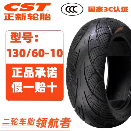 适用CST正品正新轮胎 130/60-10 踏板摩托车真空轮胎 电动车外胎