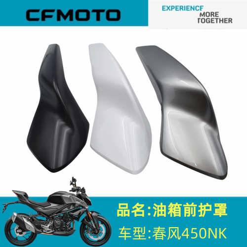 适用春风配件CF400-7油箱左右前护罩春风450NK油箱左右前护罩