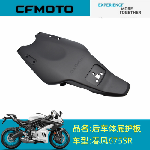 适用春风摩托配件CF650-10后车体底护板675SR车架底板后底板外壳