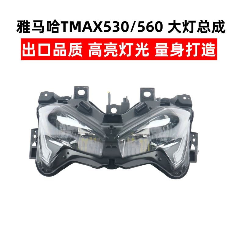 适用雅马哈TMAX530 TMAX560 17-20-21年改装前LED大灯总成 行车灯