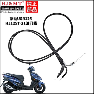 适用豪爵踏板摩托车USR125 HJ125T-21油门线加速线油门拉线拉索
