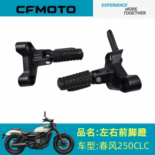 适用春风配件CF250-12左右前脚蹬支架250CLC前脚踏支架脚蹬支架
