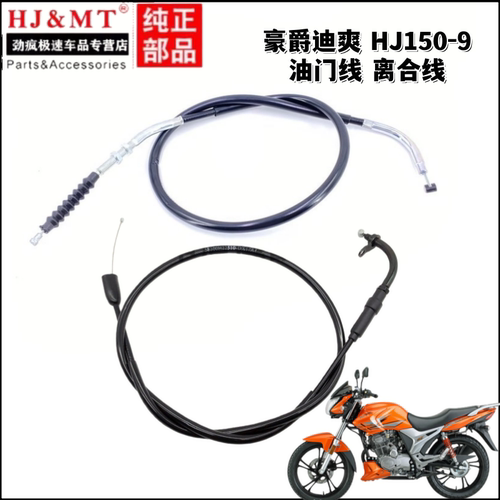 适用豪爵迪爽摩托车HJ150-9A-9C离合器线拉索拉绳力合线加油门线