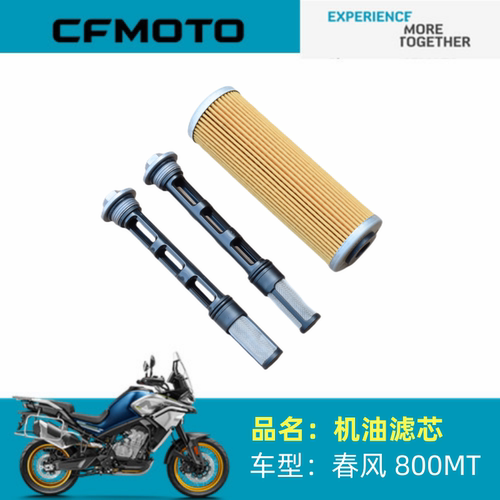 适用春风摩托配件CF800－5机油滤芯800MT机油滤清器机滤机油滤网