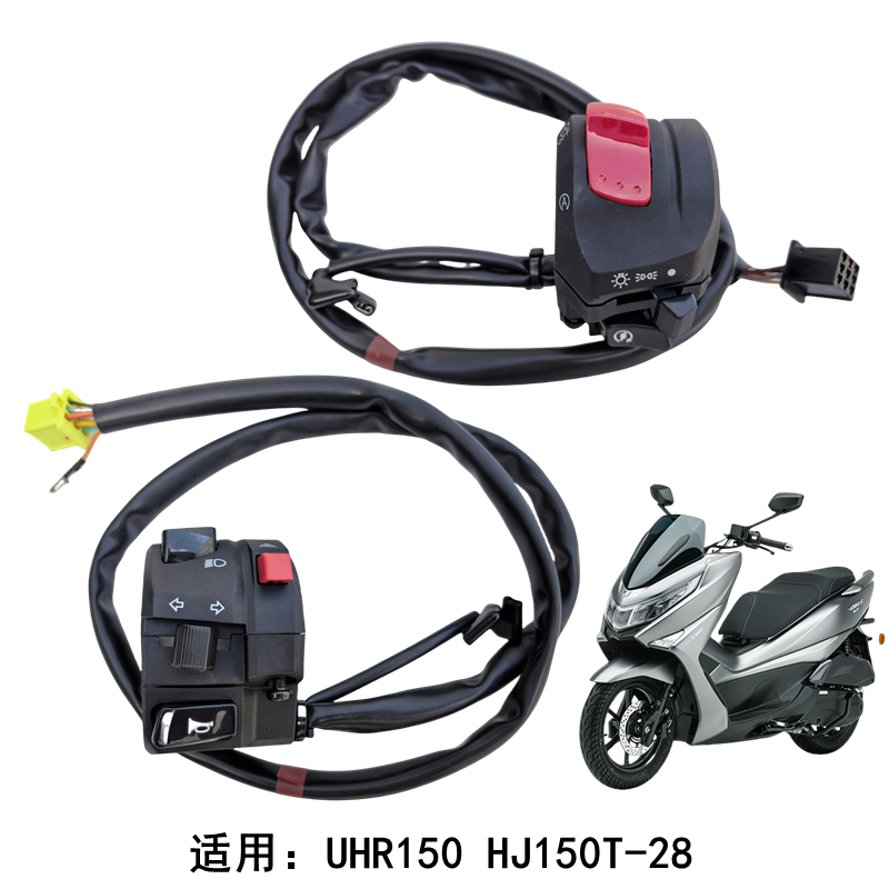 适用豪爵UHR150左右开关总成HJ150T-28A喇叭启动转向大灯手把开关