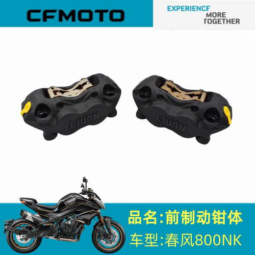 适用春风配件CF800-7前左右制动钳体春风800NK前左右制动钳体