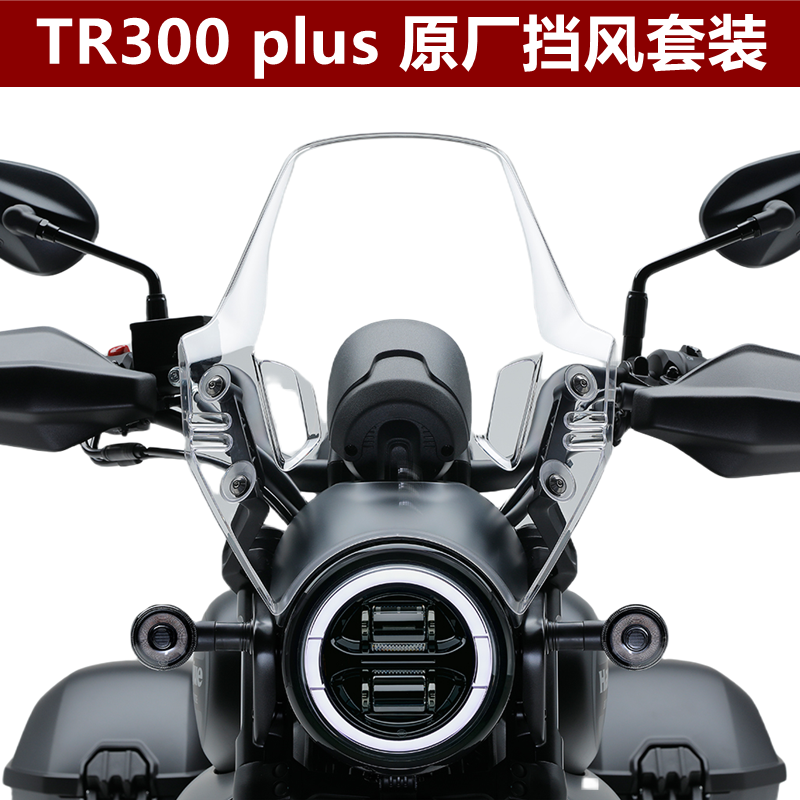 适用豪爵摩托车HJ300-5 TR300PLUS青春版挡风玻璃24款左右夹支架