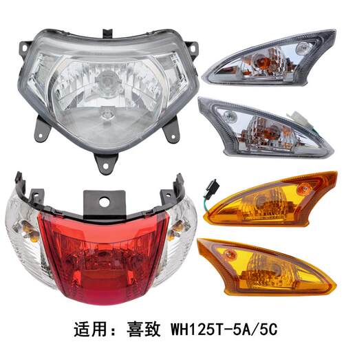 适用五羊本田喜致WH125T-5A/C 前左右转向灯方向灯大灯尾灯外壳