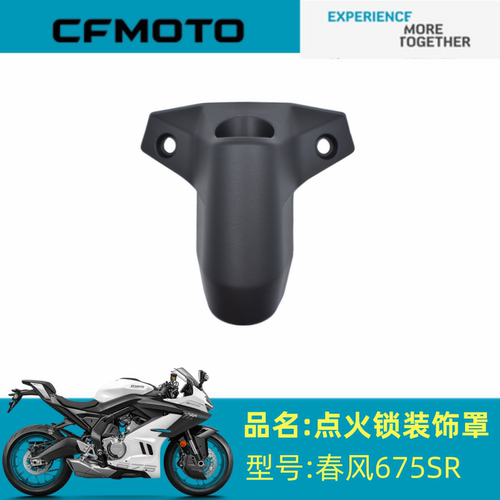 适用春风摩托车配件CF650-10点火锁罩675SR-R电源锁罩装饰罩锁盖