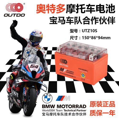 奥特多YTZ10S（UTZ10S)高性能摩托车电池12V8.6A踏板太子胶体电瓶