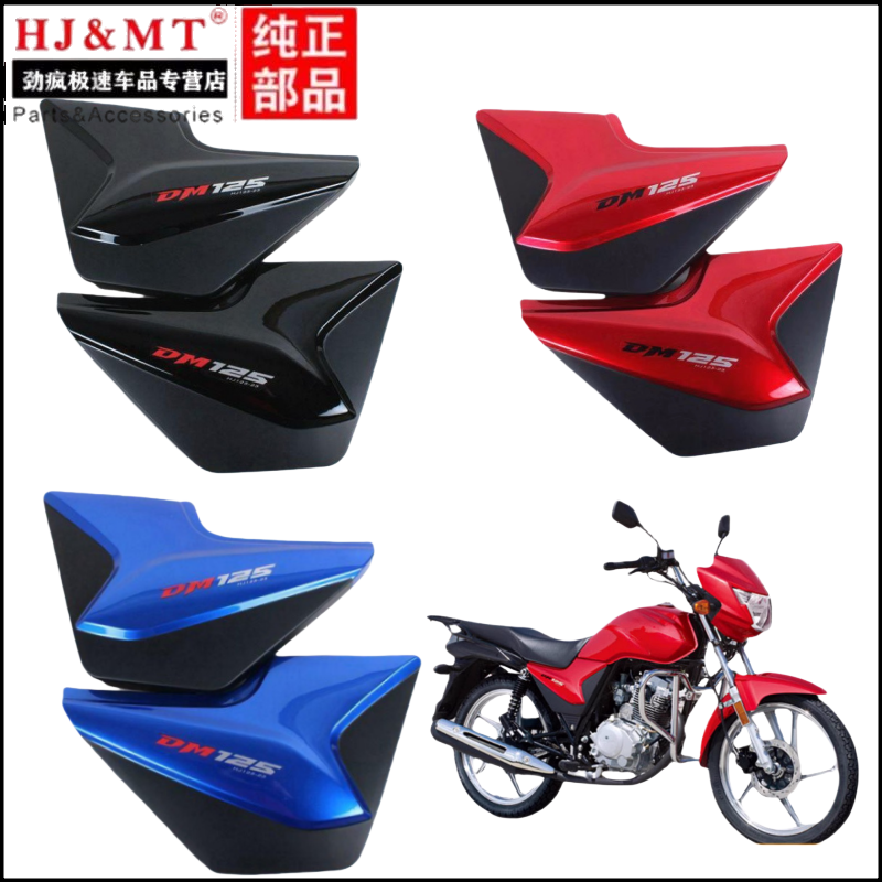 适用豪爵摩托车翼爽DM125 HJ125/150-23摩托车电池盖边盖护板外壳