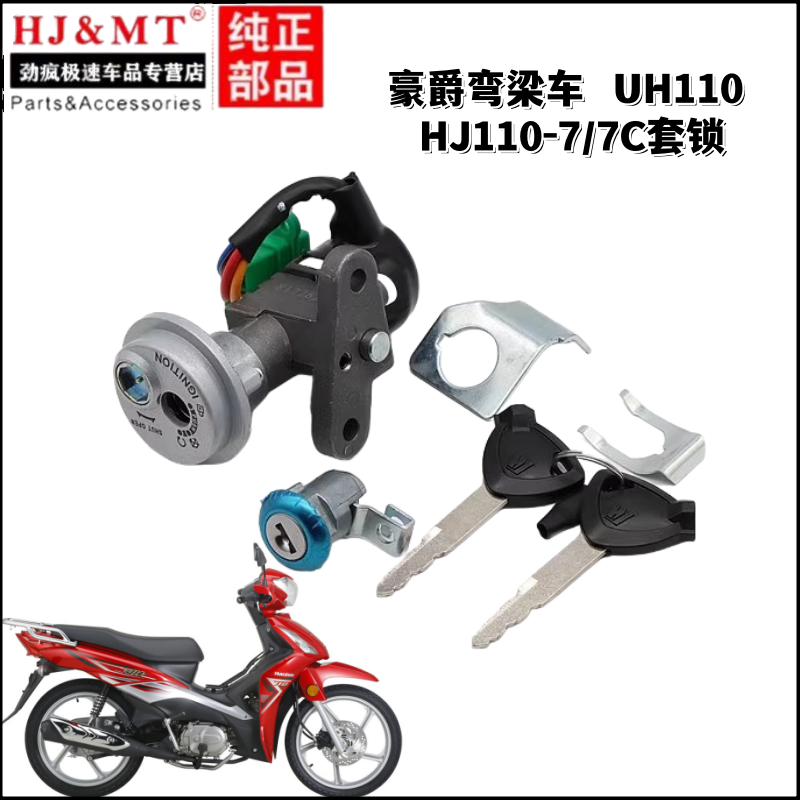 适用豪爵弯梁车UH110 HJ110-7/7C套锁 启动钥匙门 电门锁 全车锁