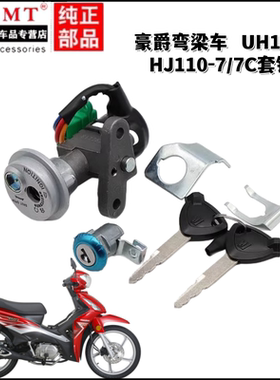 适用豪爵弯梁车UH110 HJ110-7/7C套锁 启动钥匙门 电门锁 全车锁