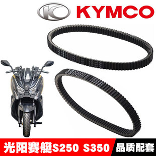 适用光阳赛艇S250 S350摩托车传动皮带CK300T-13 X350驱动皮带
