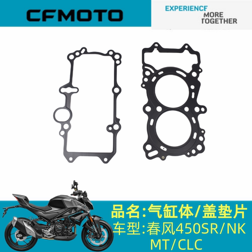 适用春风配件CF400-6缸体垫片春风450SR/NK/MT/CLC气缸体/盖垫片