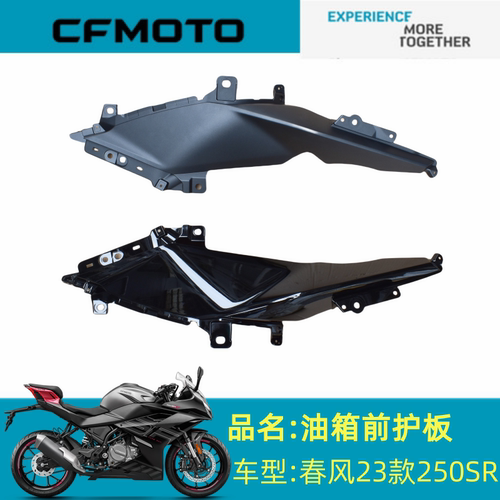 适用春风配件CF250-6C/D油箱左右前护板春风23款250SR油箱前护板