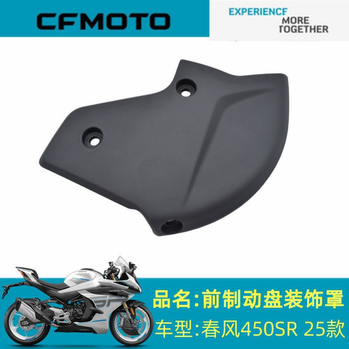 适用春风配件CF400-12/13前制动盘罩春风450SR25款前制动盘装饰罩