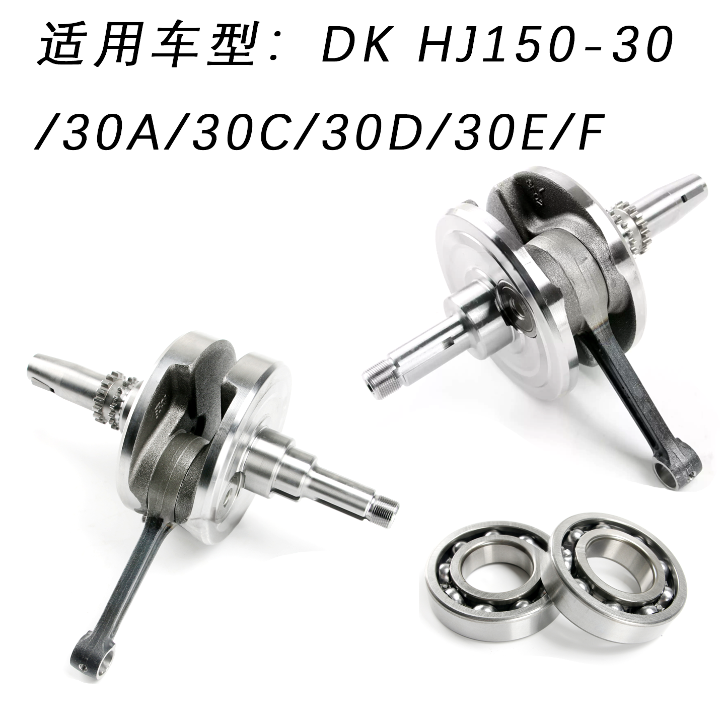 适配豪爵DK HJ150-30/30A/30C/30D/30E/F摩托车曲轴连杆总成轴承