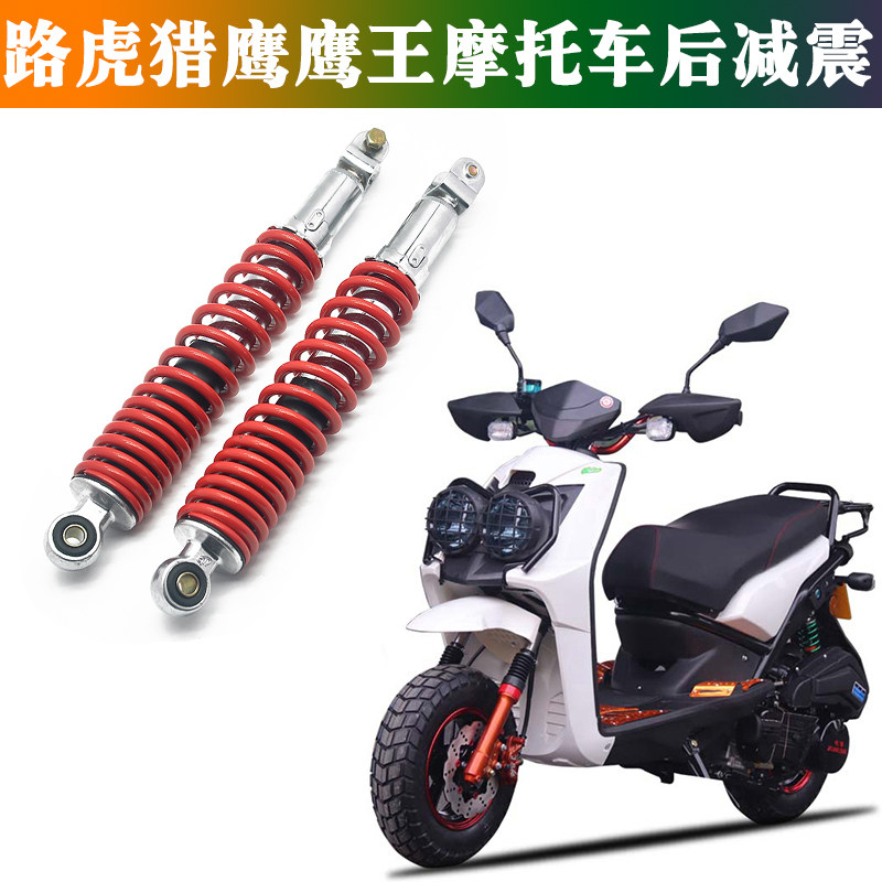 适用猎鹰 鹰王 路虎 骠骑摩托车后减震 避震器 150踏板车加粗减震