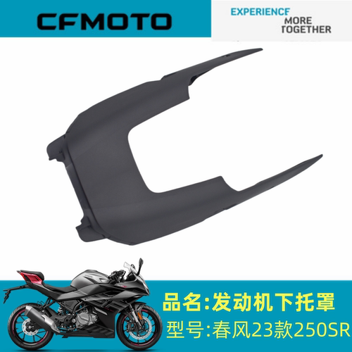 适用春风配件CF250-6C/6D发动机下护罩23款250SR发动机底板外壳