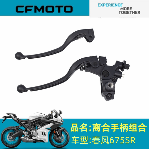 适用春风摩托配件CF650-10离合手柄组合675SR左离合器手柄左手把