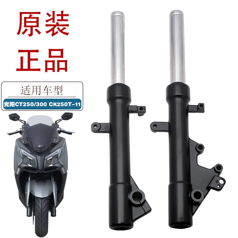 适用光阳CT250/300摩托车前减震器CK250T-11踏板车原厂前避震前叉