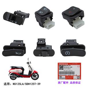 适用新大洲本田NS125LA SDH125T-39喇叭电启动大灯远近光开关按钮