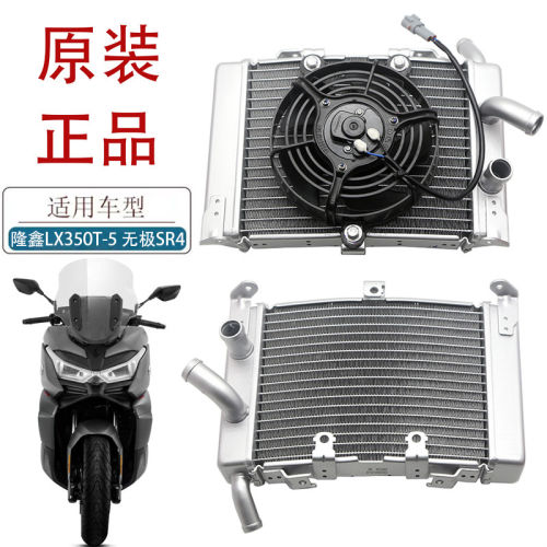 适用隆鑫LX350T-5摩托车水箱无极SR4踏板车原厂散热器风扇冷却器