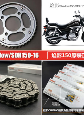 SDH150-16链盘链条焰影太子