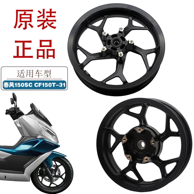 适用春风150SC摩托车前后铝轮CF150T-31踏板车原厂钢圈轮毂铝圈