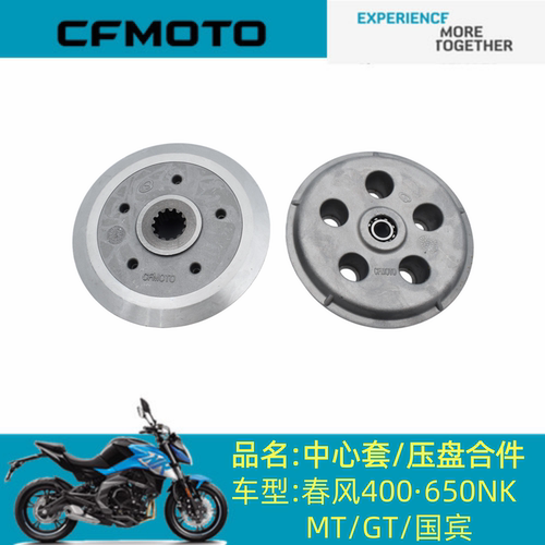 适用春风摩托配件400·650NK/MT/GT/国宾离合中心套/压盘合件