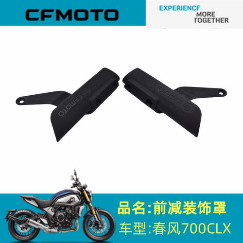 适用春风配件CF700-2前减装饰罩春风700CLX前减左右装饰罩