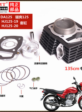 适用豪爵摩托车骊爽DA125S HJ125-20-19活塞环套缸气缸总成 135CM