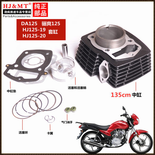 适用豪爵摩托车骊爽135cm