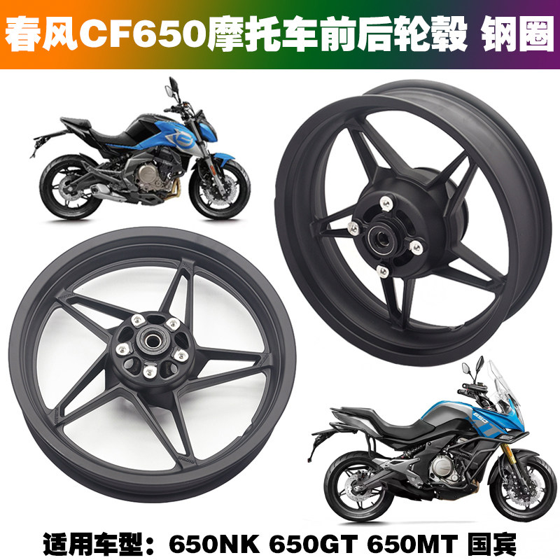 适用春风CF650NK原厂铝轮650MT 650TR/GT国宾摩托车前后轮毂 钢圈