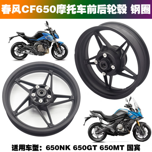 适用春风CF650NK原厂铝轮6