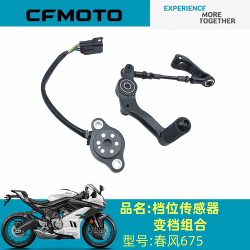 适用春风配件CF650-10刹车拉杆总成675SR-R变挡杆 挡显刹车脚踏