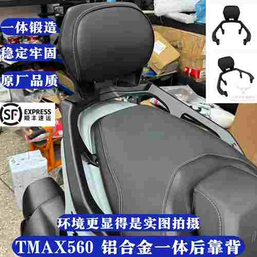 适用雅马哈TMAX560 改装铝合金后靠背乘客靠背尾箱支架22-26年