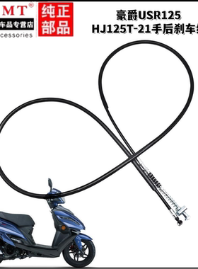 适用豪爵踏板摩托车USR125 HJ125T-21手后刹车线后制动拉索拉线