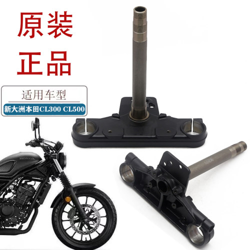 适用本田CL300 CL500摩托车方向柱SDH300-3上下联板转向立柱三星