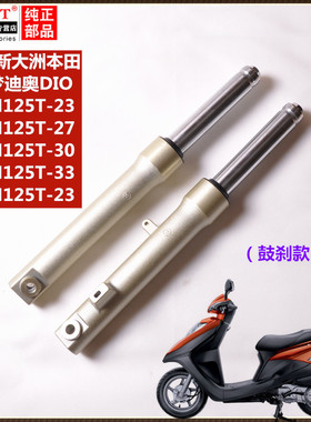 适用新大洲本田迪奥DIO飞梦SDH125T-23/27/30/33前减震器避震前叉