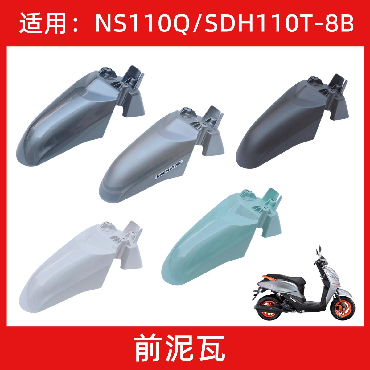 适用新大洲本田NS110QDH11