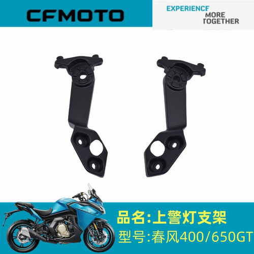 适用春风配件CF650-8上警灯支架春风400GT650GT上方向灯左右支架