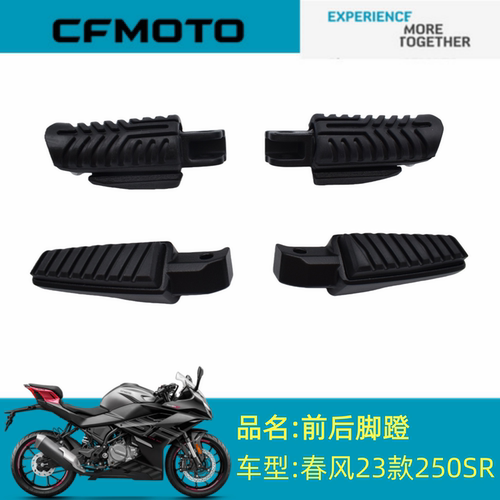 适用春风配件CF250-6CD前后脚蹬春风23款250SR前后左右脚蹬