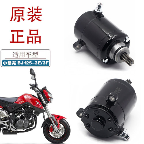 适用贝纳利小暴龙摩托车马达 BJ125T-3E BJ125-3F BJ125启动电机