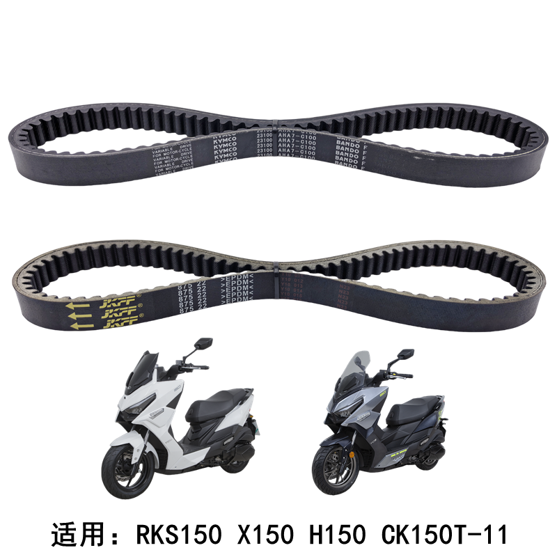适用光阳 RKS150 RKH150 X150 CK150T-11A 传动皮带 驱动皮带原厂