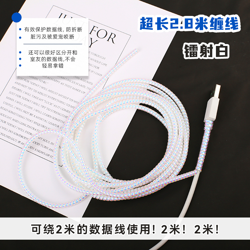 适用2.8米数据保护线苹果电脑充电器缠绕绳1.5米/2m手机缠线绳器