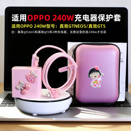 适用于OPPO240W卡通充电器保护套