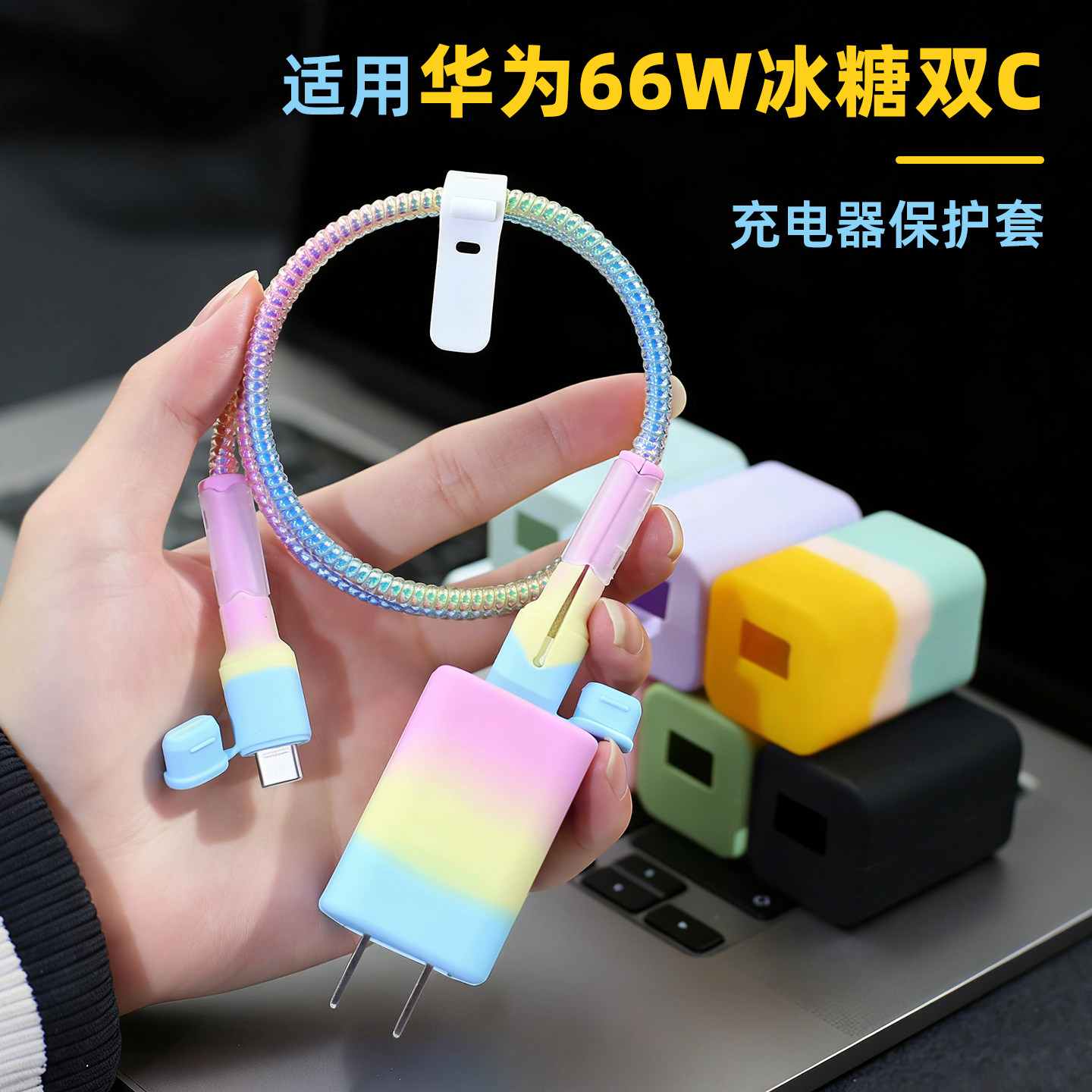 适用华为66W双C冰糖充电器保护套图片