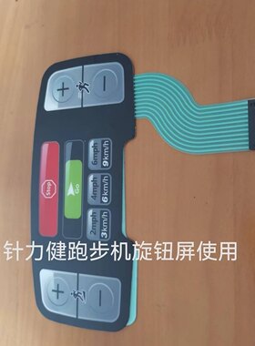 力健跑步机显示屏按键膜贴膜贴纸  Life Fitness 跑步机按键面板